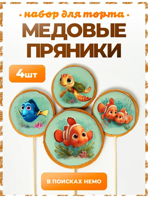 Пряники на торт PLUS Пряники на торт. В поисках Немо, 4 шт