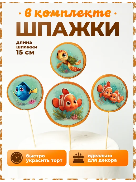 Пряники на торт PLUS Пряники на торт. В поисках Немо, 4 шт, фото 4