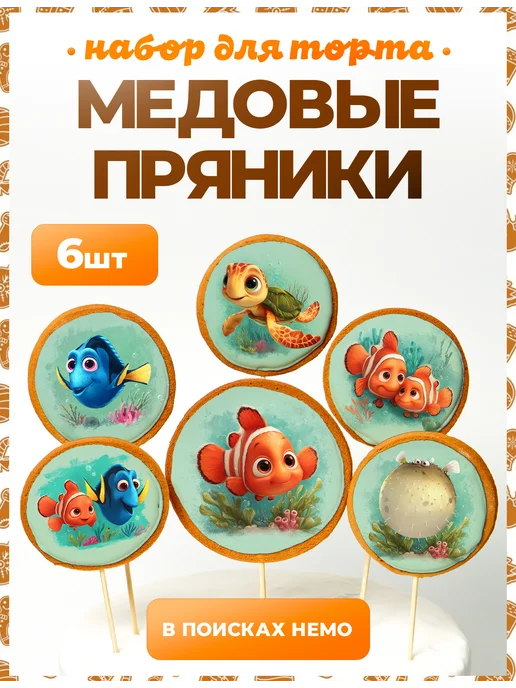 Пряники на торт PLUS Пряники на торт. В поисках Немо, 6 шт