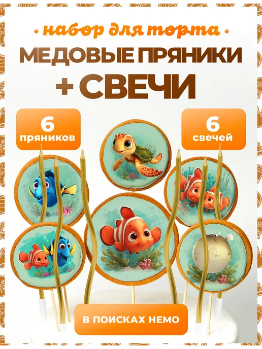Пряники на торт PLUS Пряники на торт. В поисках Немо + свечи золото, золотой
