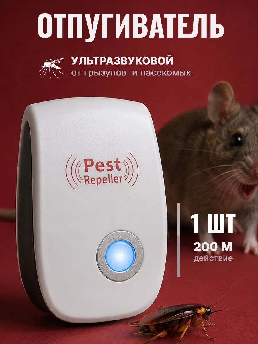 Ультразвуковой отпугиватель от мышей, грызунов и тараканов