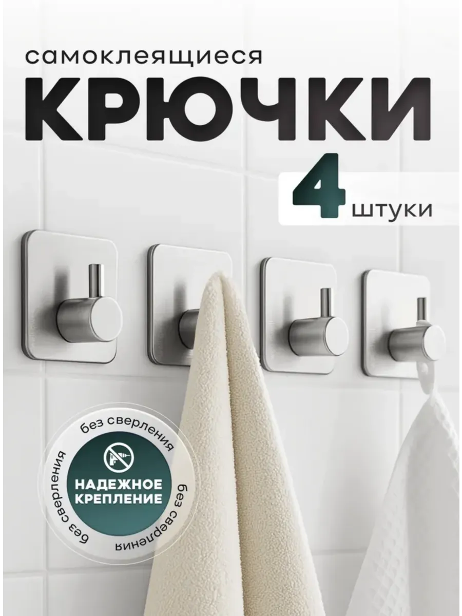 Самоклеящиеся крючки для ванной 4 шт