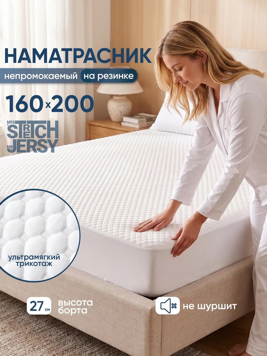 Наматрасник непромокаемый 160х200 на резинке