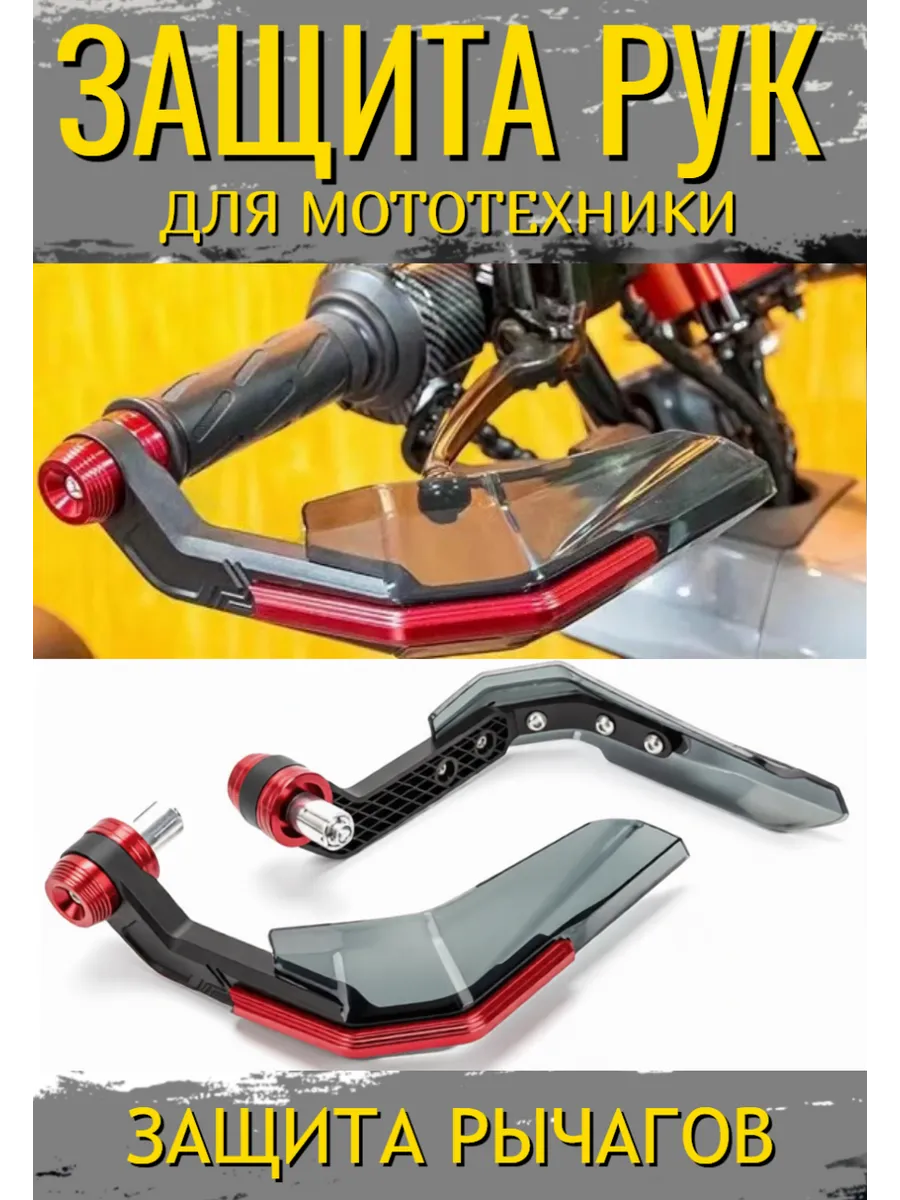 Защита рук на руль мотоцикла эндуро