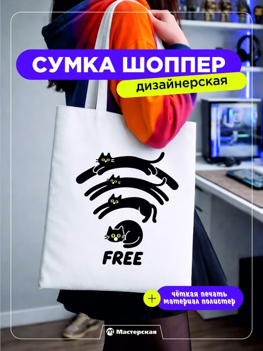 Стильная женская и мужская тканевая сумка - шоппер с принтом, вариант