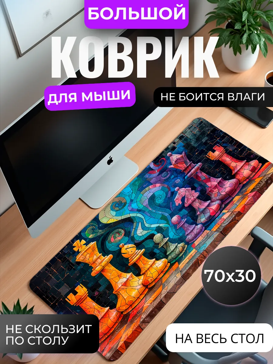 Коврик для мыши большой "Искусство шахмат"