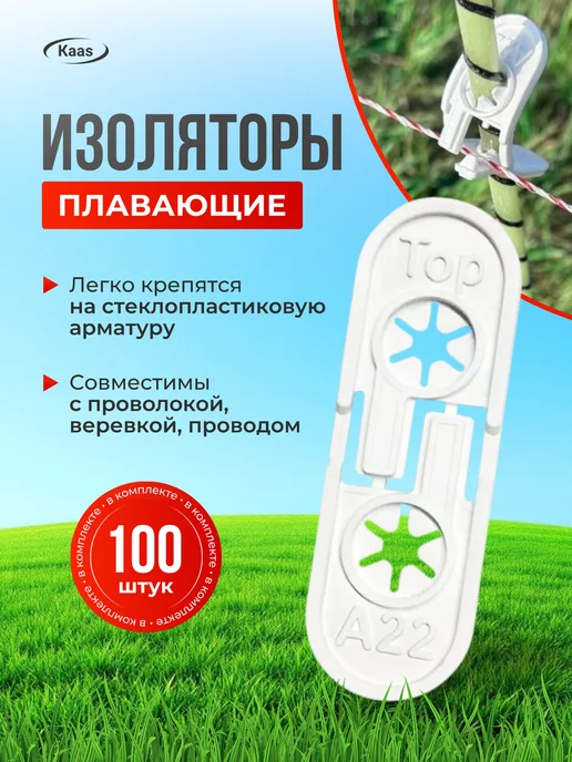 Kaas Шнур для электропастуха 500м, 100 шт