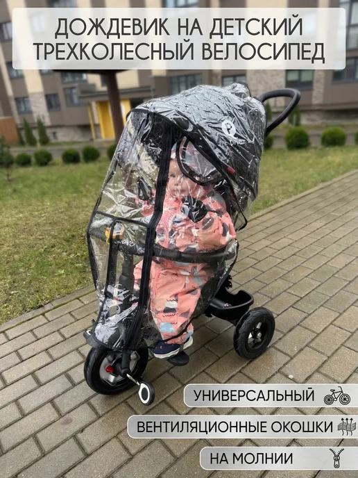 Дождевик универсальный на детский трехколесный велосипед, вариант