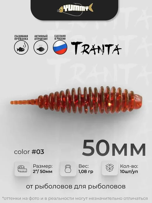 YUMMY Baits Силиконовая приманка YUMMY Tranta 2" 50 мм цвет # 03, бежевый