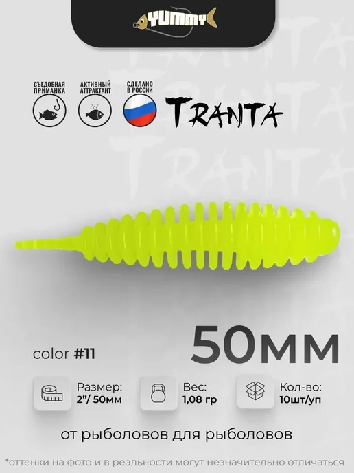 YUMMY Baits Силиконовая приманка YUMMY Tranta 2" 50 мм цвет # 11, желтый