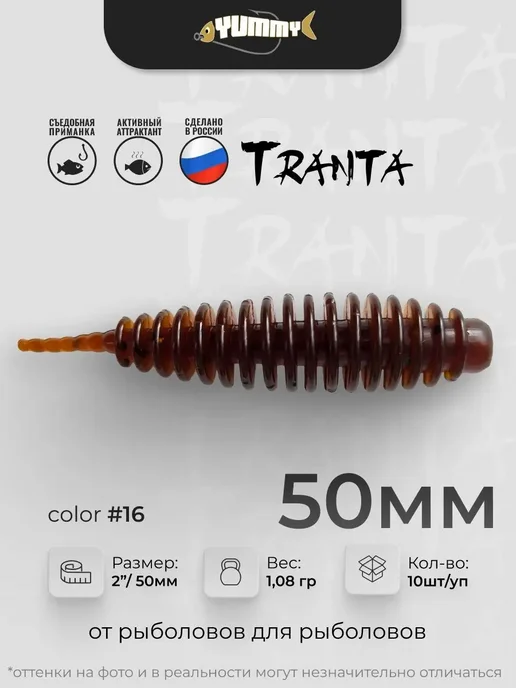 YUMMY Baits Силиконовая приманка YUMMY Tranta 2" 50 мм цвет # 16, коричневый