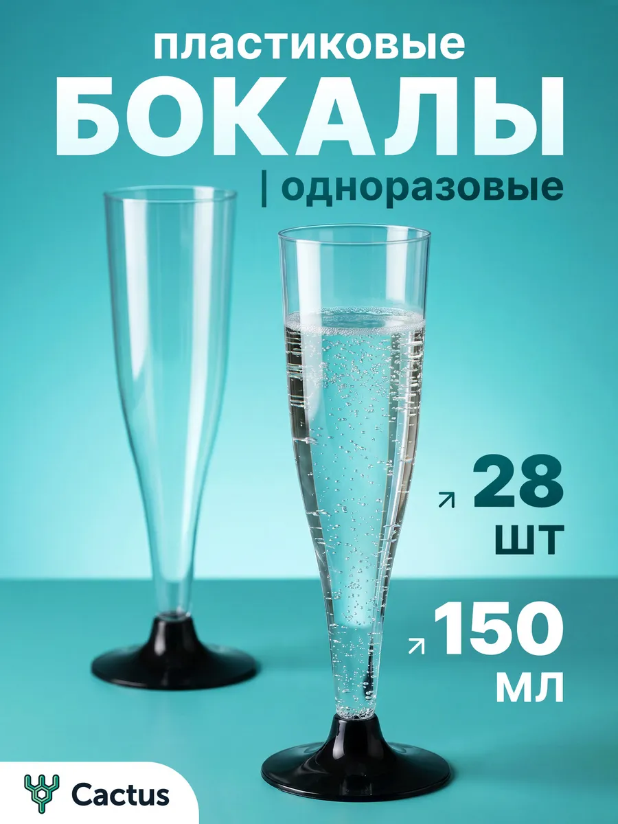 Бокалы для шампанского одноразовые 150 мл, набор 28 шт.
