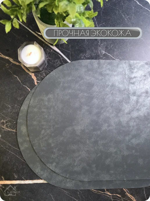 LAGOM market салфетки на стол под тарелки овальные, серый, 2 шт, фото 4