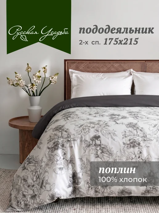 Русская усадьба Пододеяльник 2 спальный 175х215 поплин, 175x215