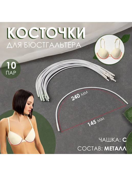 Сима-Ленд & Арт Узор Косточки для бюстгальтера 10 пар, белый