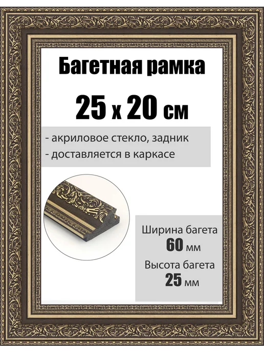 Кинешемская рамочка Рамка багетная для картин со стеклом 60 x 50 см, РБ-068, 25x20 см