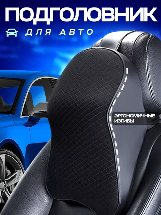 Подушка подголовник автомобильная для шеи, черный
