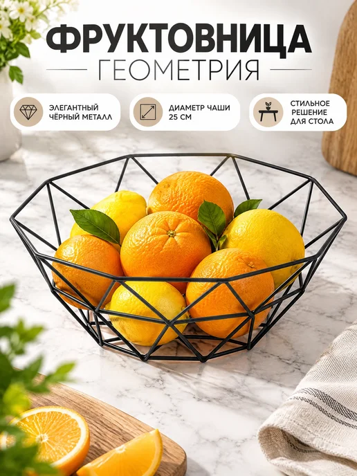 Фруктовница металлическая 26х8 см, Доляна "Геометрия",, черный