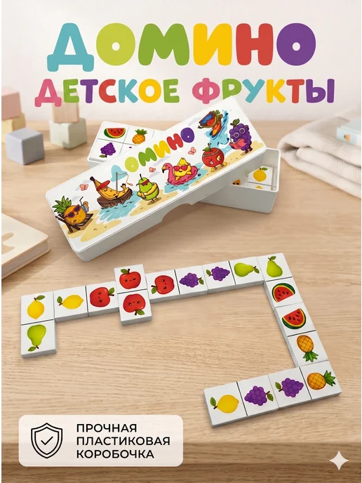 Владспортпром Домино детское Фрукты развивающая настольная игра для детей, белый