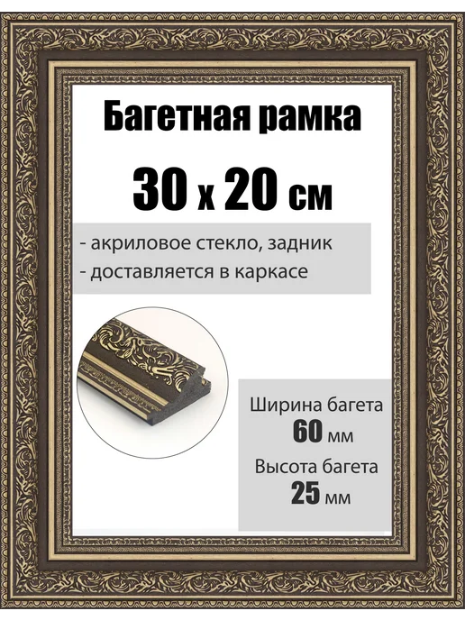 Кинешемская рамочка Рамка багетная для картин со стеклом 60 x 50 см, РБ-068, 30x20 см