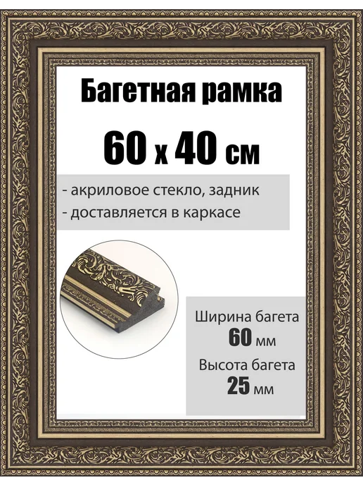 Кинешемская рамочка Рамка багетная для картин со стеклом 60 x 50 см, РБ-068, 60x40 см