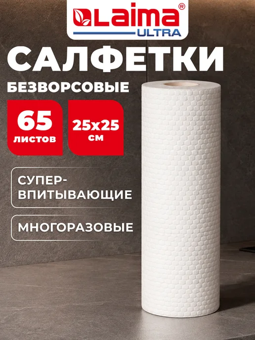 LAIMA Салфетки безворсовые для уборки в рулоне впитывающие 65 штук, белый