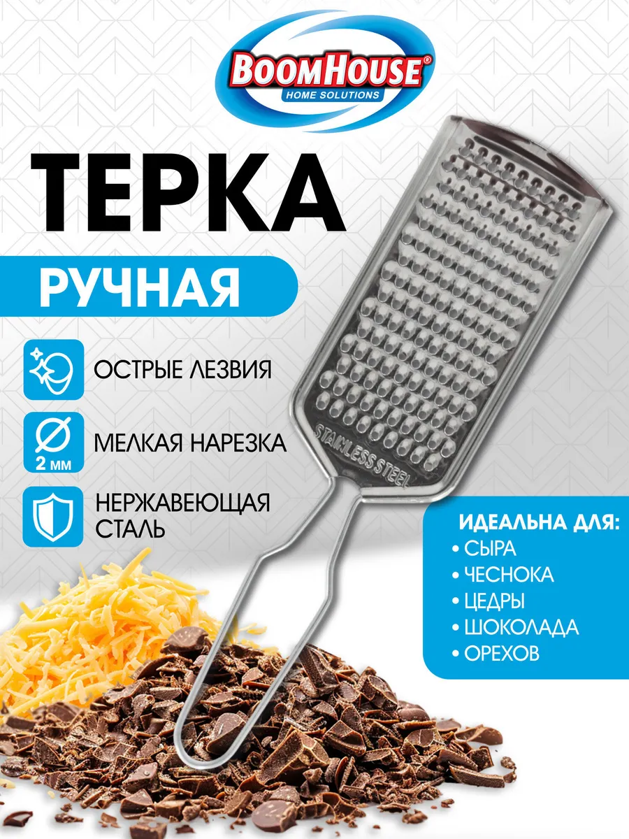 Терка для овощей ручная, мелкая нарезка, нержавеющая сталь