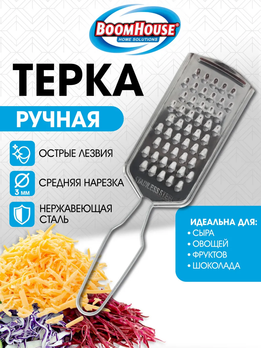 Терка для овощей ручная, средняя нарезка, нержавеющая сталь