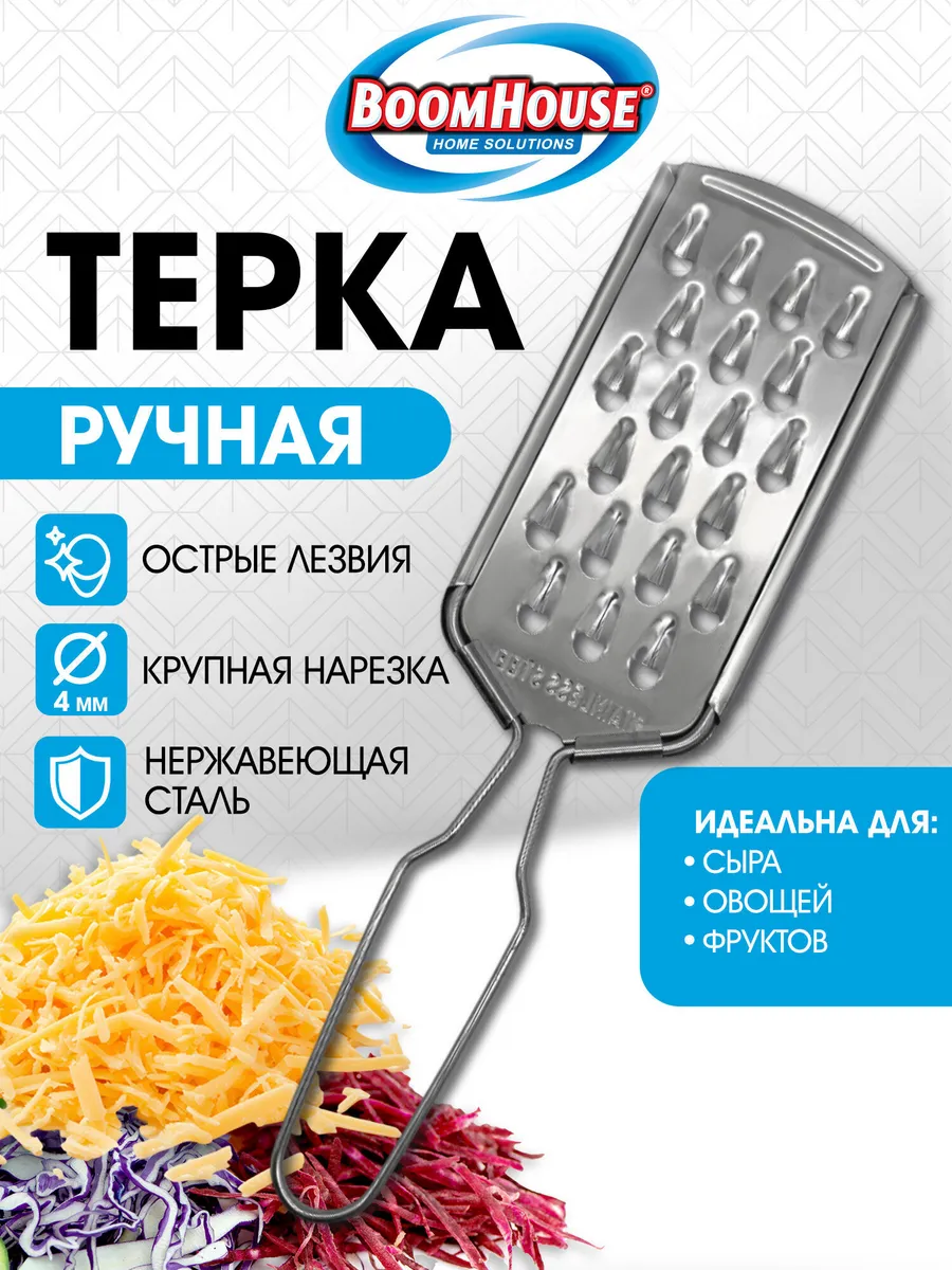 Терка для овощей ручная, крупная нарезка, нержавеющая сталь