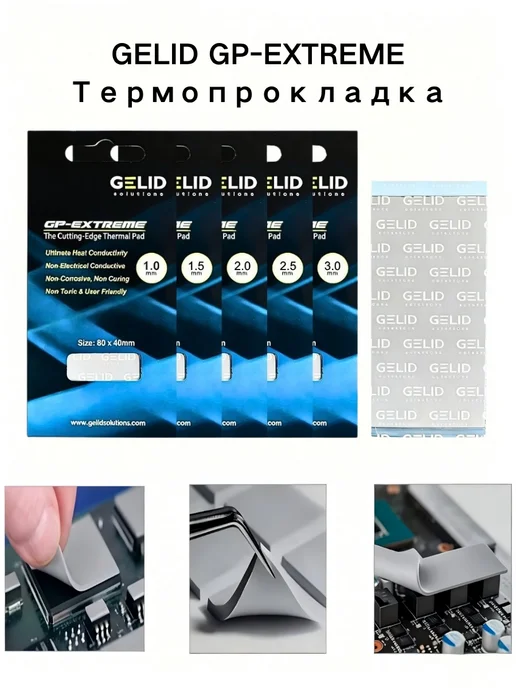 Термопрокладка GELID 12Вт мК 80×40×2.0 мм, для мощных ПК, 80x40, 12 Вт, фото 2