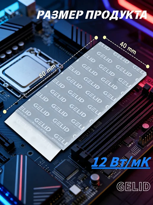 Термопрокладка GELID 12Вт мК 80×40×2.0 мм, для мощных ПК, 80x40, 12 Вт, фото 8