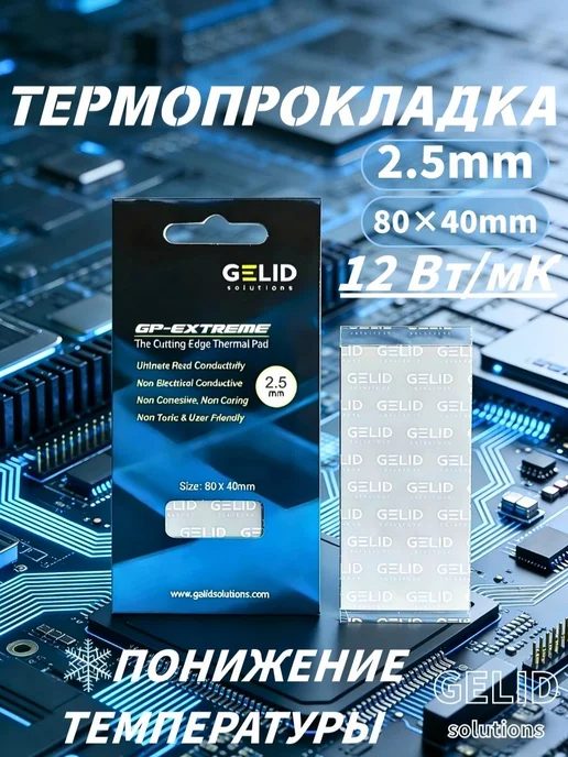 Термопрокладка GELID 12Вт мК 80×40×2.5 мм, для мощных ПК, 80x40, 12 Вт