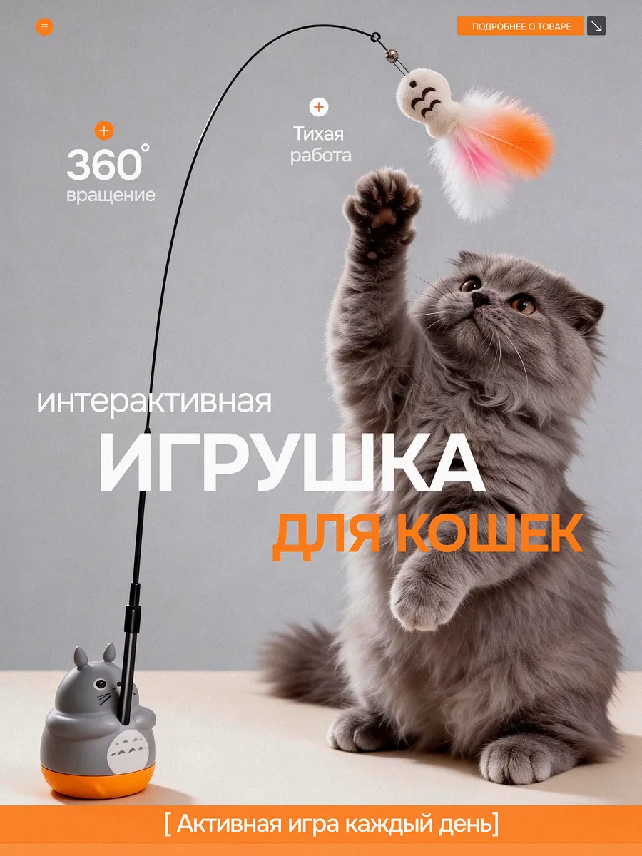 Интерактивная игрушка-дразнилка для кошек (удочка)
