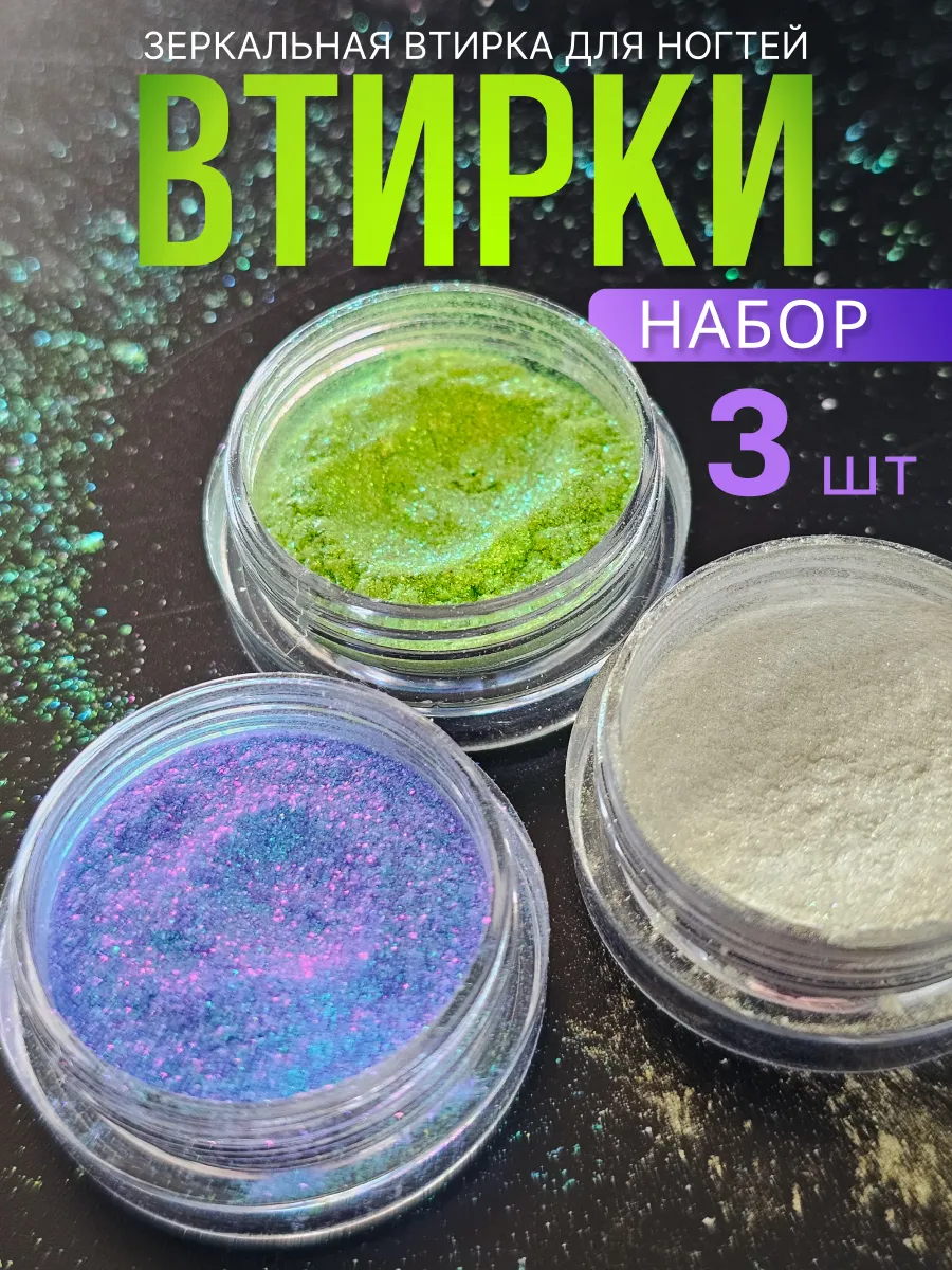Втирка для ногтей набор 3 цвета прозрачный хамелеон
