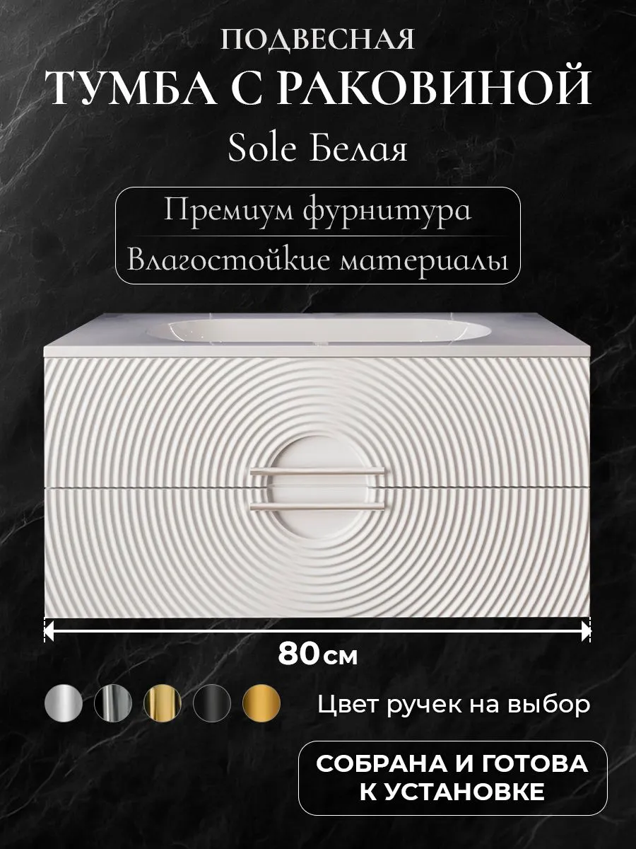 Тумба с раковиной в ванную 80 подвесная SOLE белая