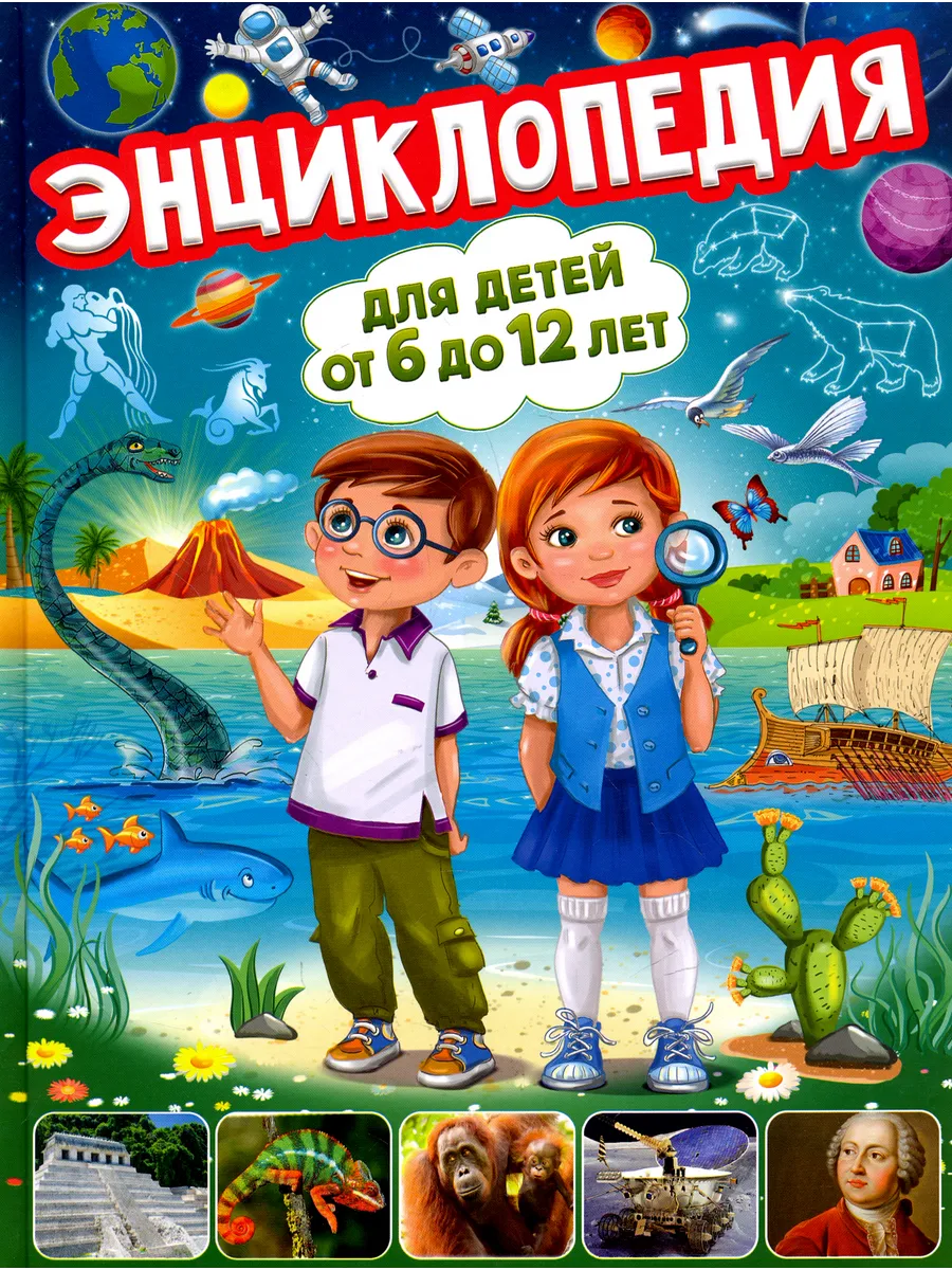 Энциклопедия для детей от 6 до 12 лет