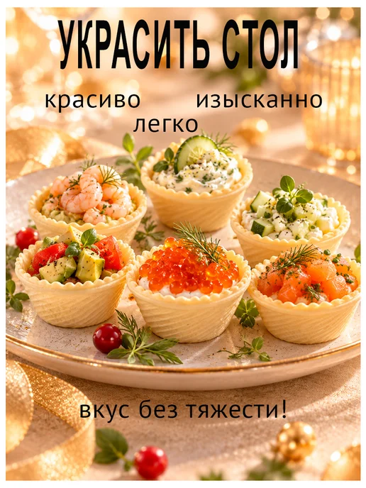 Тарталетка вафельная Тюльпан 20 шт, Тарталетки вафельные Королевские, фото 3