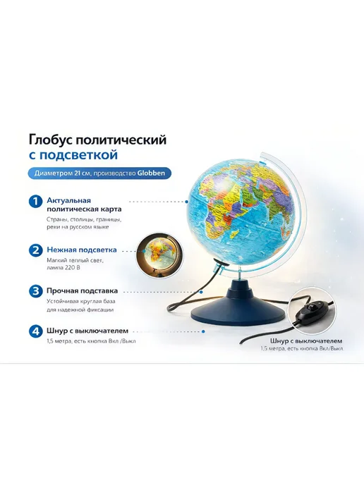 Глобус политический Globen, 21 см, c подсветкой, вариант