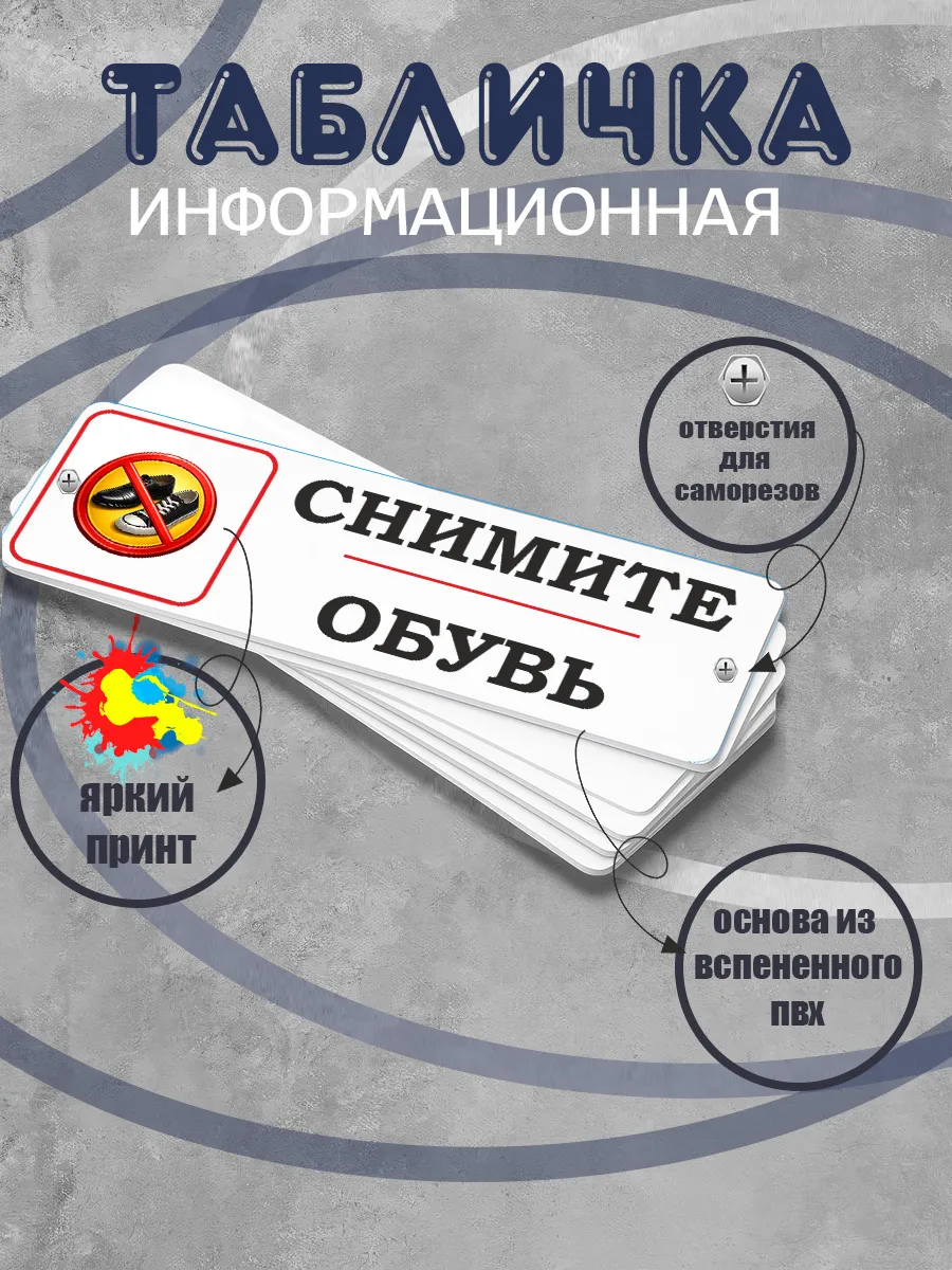 Табличка прямоугольная "Снимите обувь"