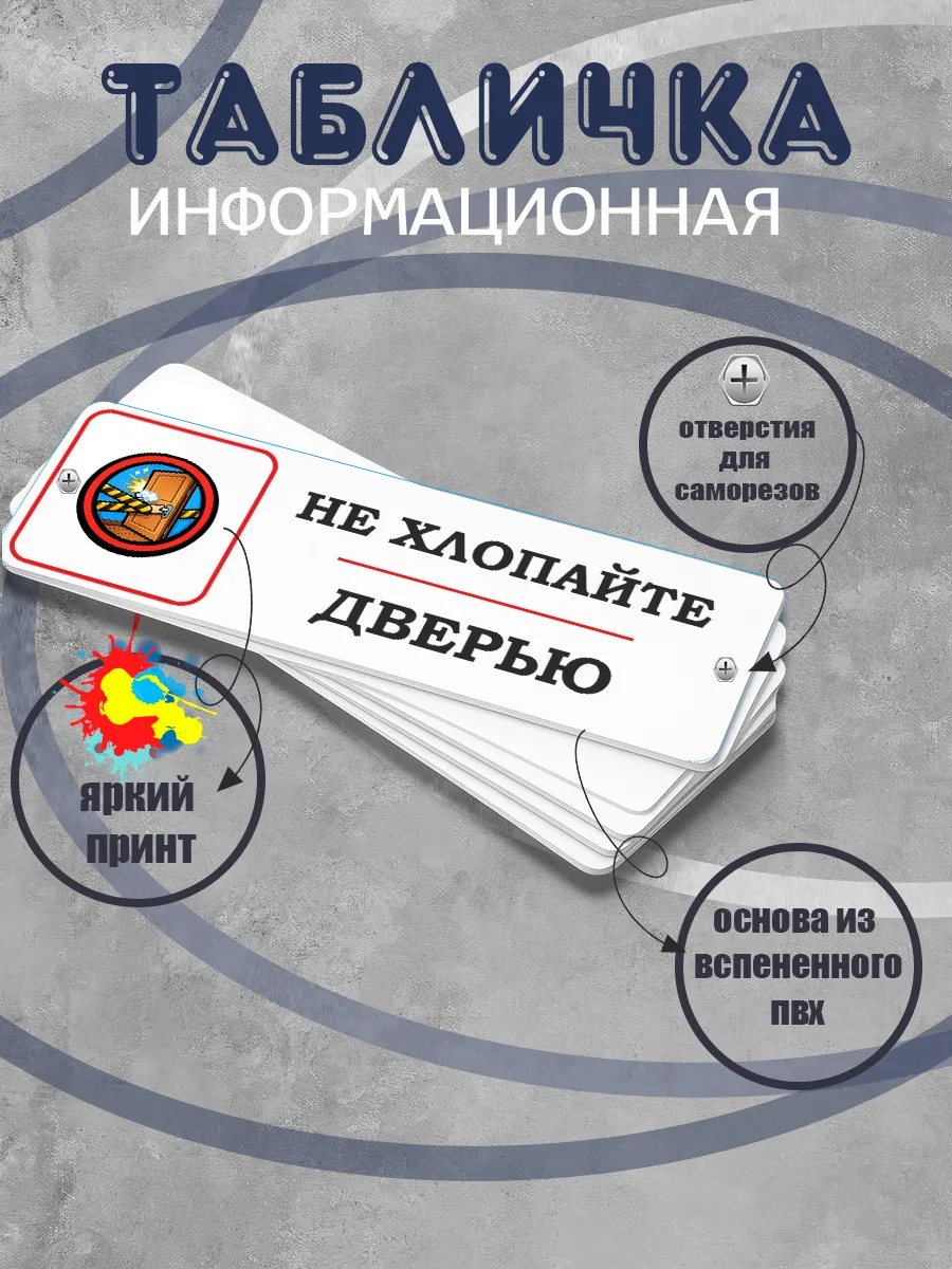 Табличка прямоугольная "Не хлопайте дверью"