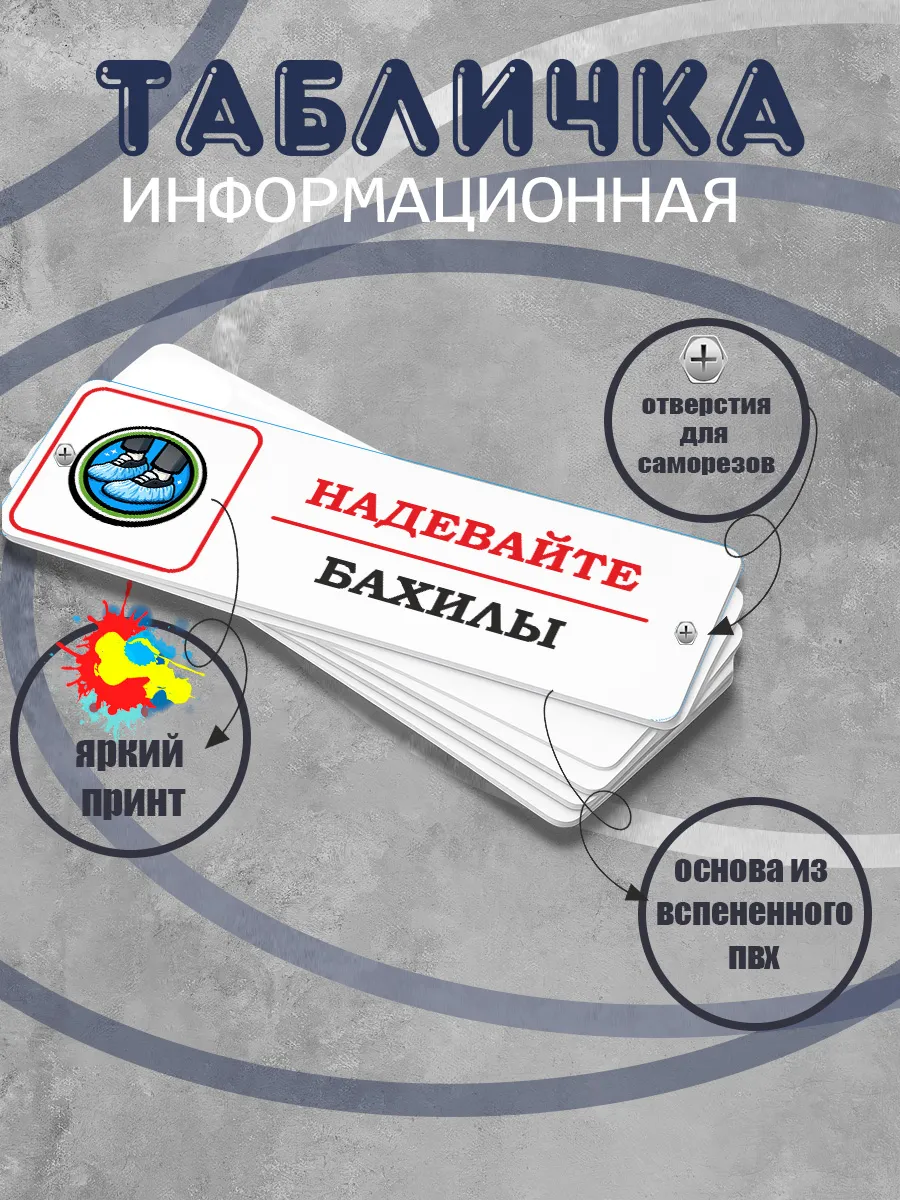 Табличка прямоугольная "Надевайте бахилы"