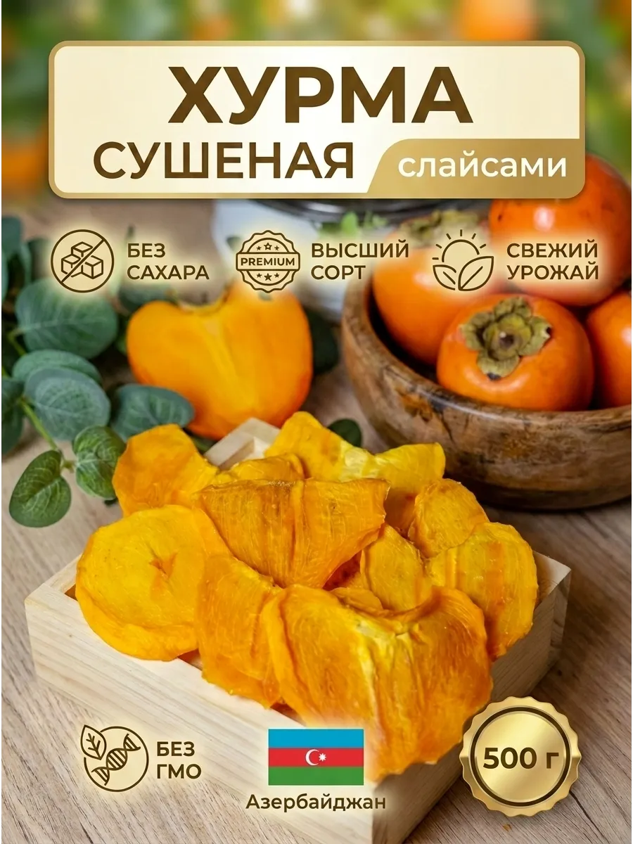 Хурма сушеная слайсы 500 г