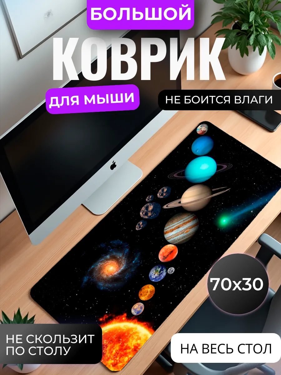 Коврик для мышки большой "Солнечная система"