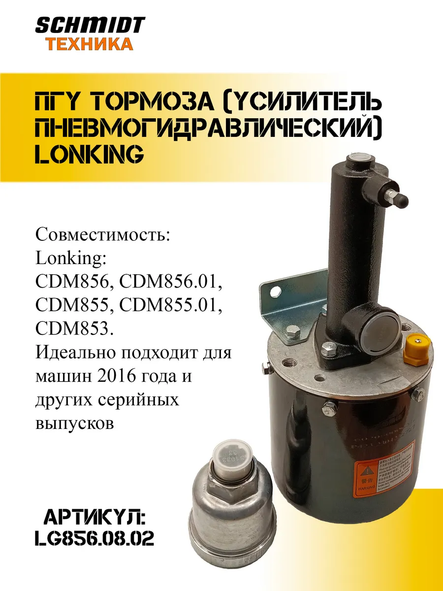 ПГУ тормоза (усилитель пневмогидравлический) Lonking