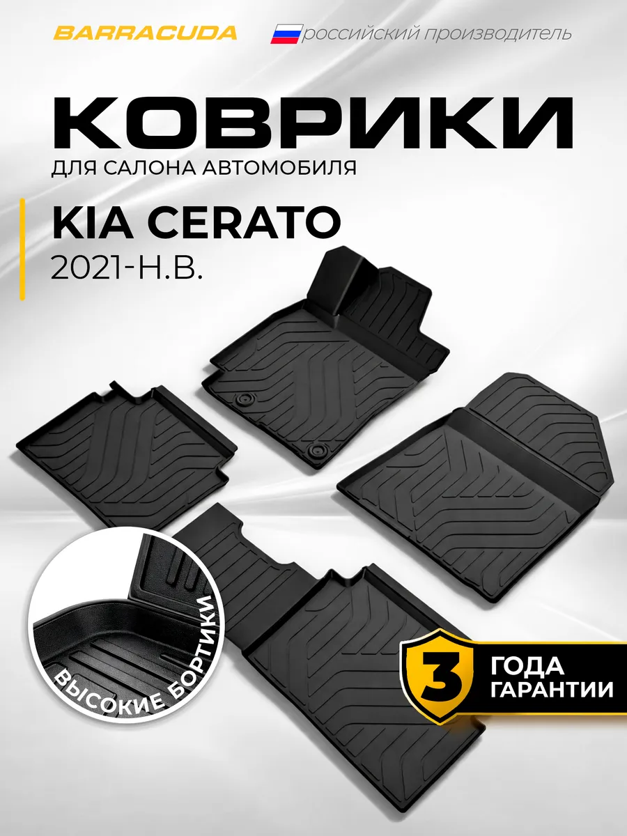 Коврики в салон Kia Cerato IV рест. 2021-н.в., полиуретан