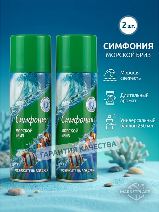 AIR pure Освежитель воздуха "Морской бриз ", 2 шт по 250 мл, 2 шт, 250 мл, фото 2