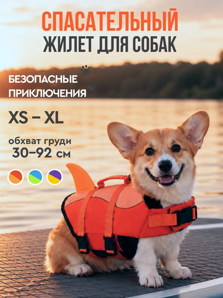Спасательный жилет для собак мелких средних и крупных пород