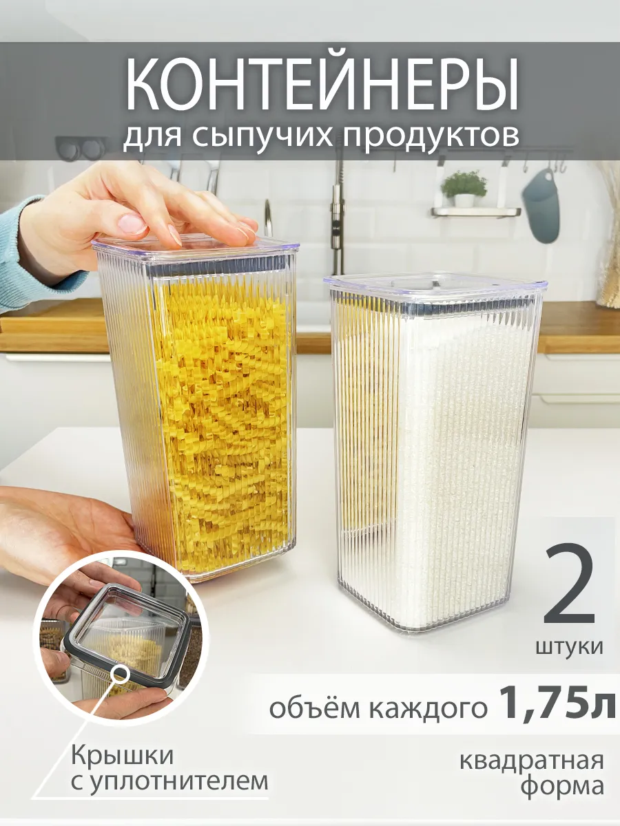Набор контейнеров для сыпучих продуктов 1,75л2 шт