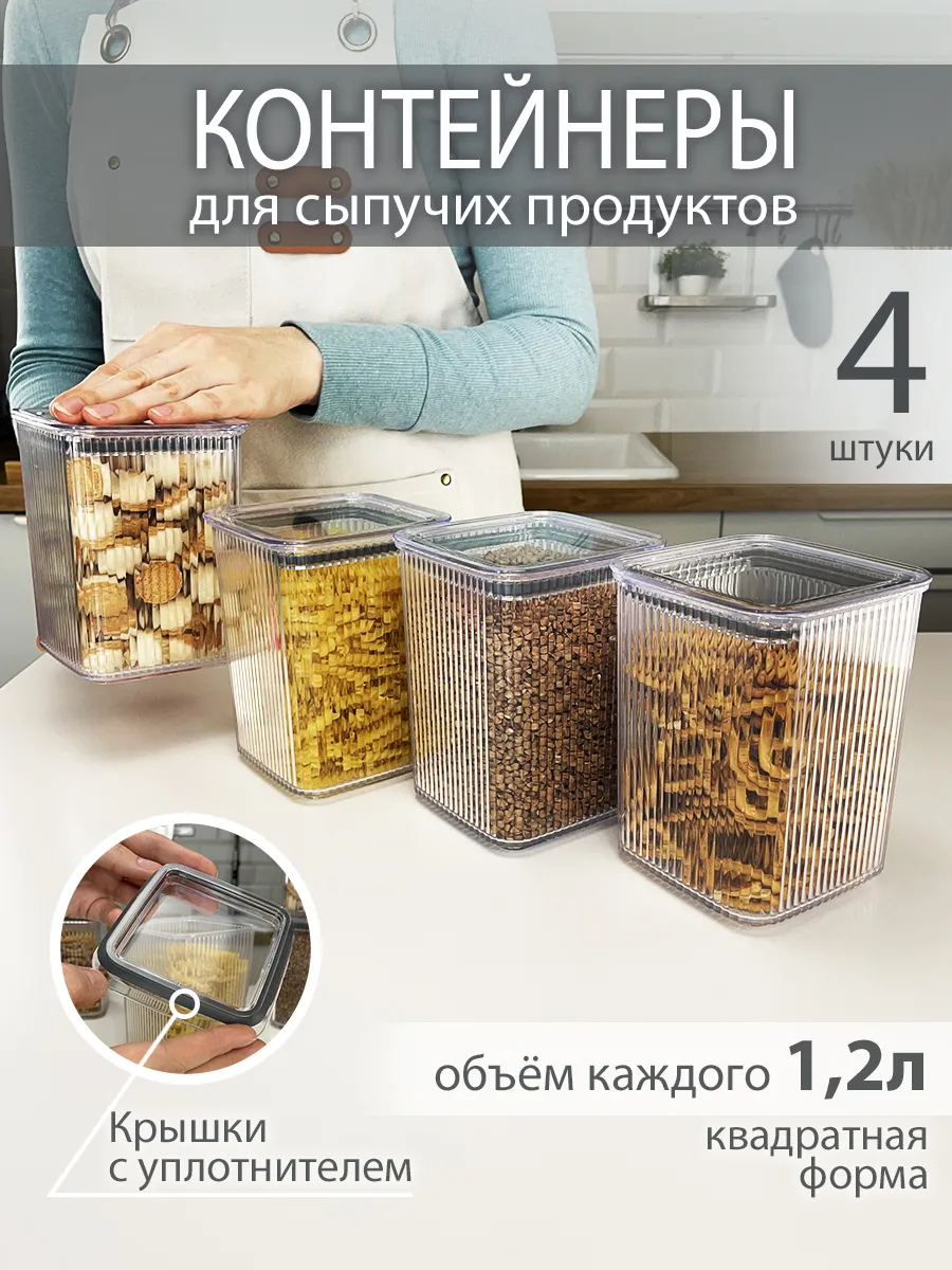 Набор контейнеров для сыпучих продуктов 1,2л 4 шт