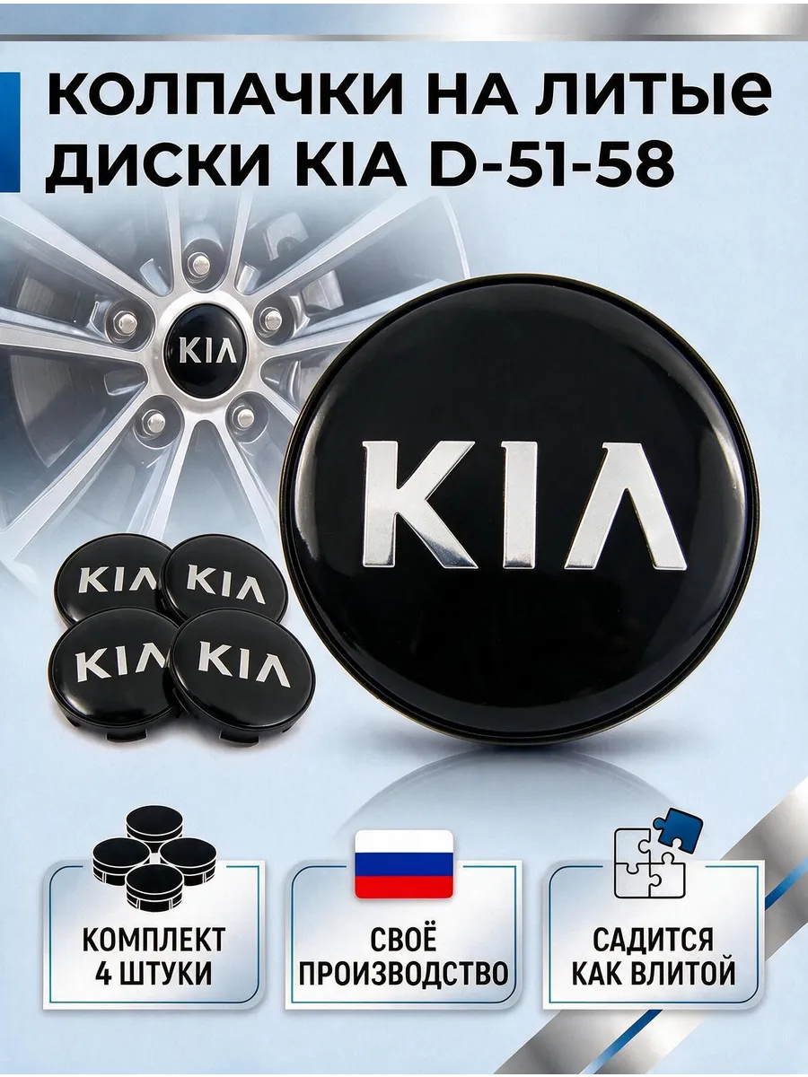 Колпачки на литые диски KIA (D-51-58)